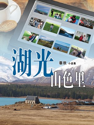 cover image of 湖光山色里